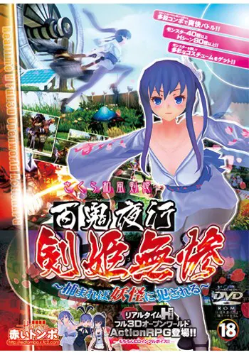百鬼夜行 剣姫無慘