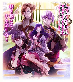 真◆幕末志士伝〜蒼海に咲く情熱の恋華〜