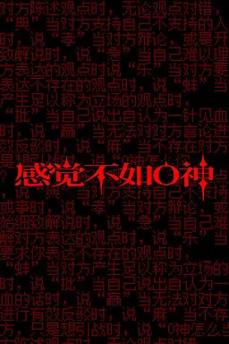 感觉不如O神