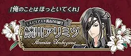 鱗川 アリミツ