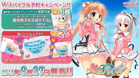 妹スパイラル