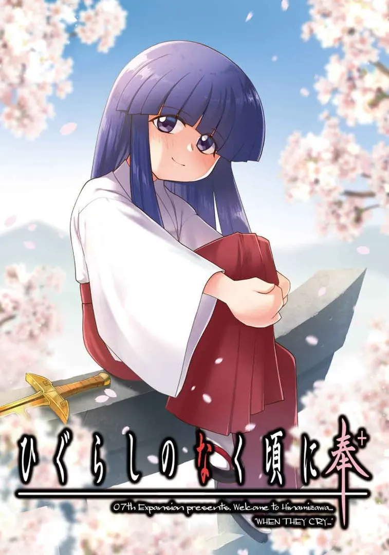 寒蝉鸣泣之时奉+