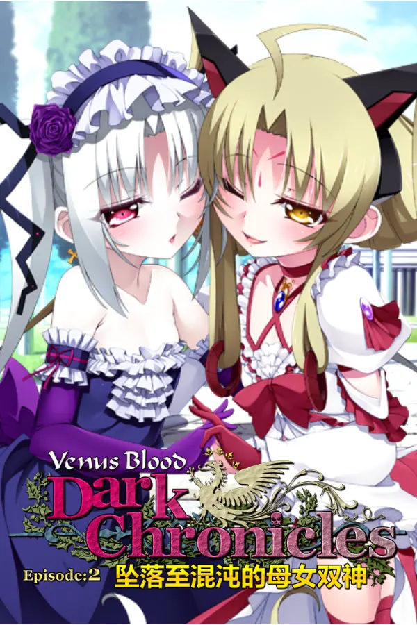 VenusBlood DarkChronicle Episode:2 混沌に堕ちる母娘神