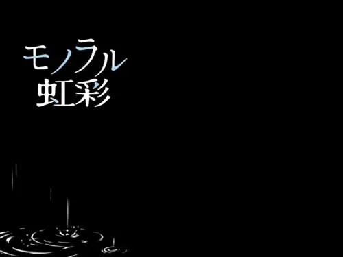 モノラル虹彩