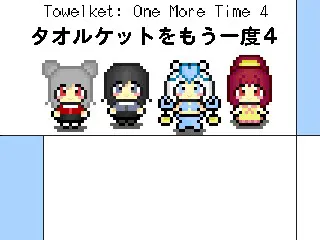 タオルケットをもう一度4