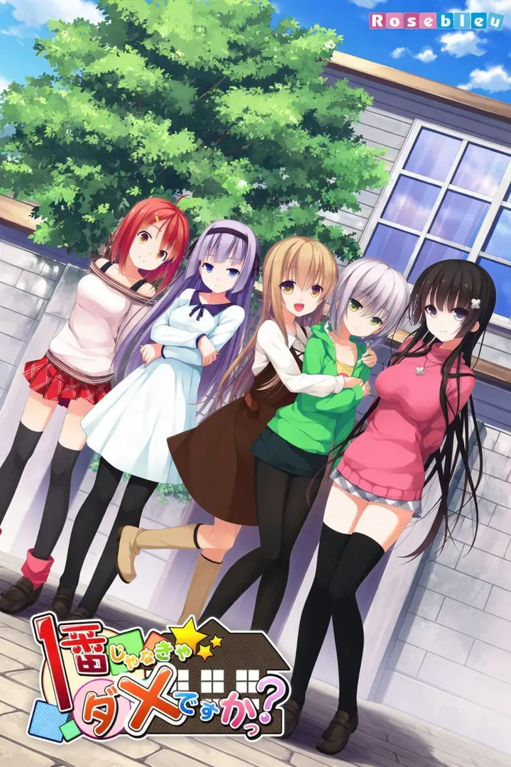 1番じゃなきゃダメですかっ？