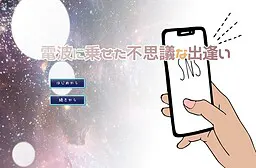 電波に乗せた不思議な出逢い