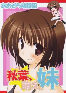 秋葉、萌え、妹