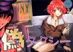 偽タクシー