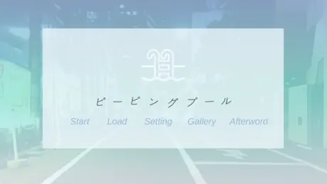 ピーピングプール