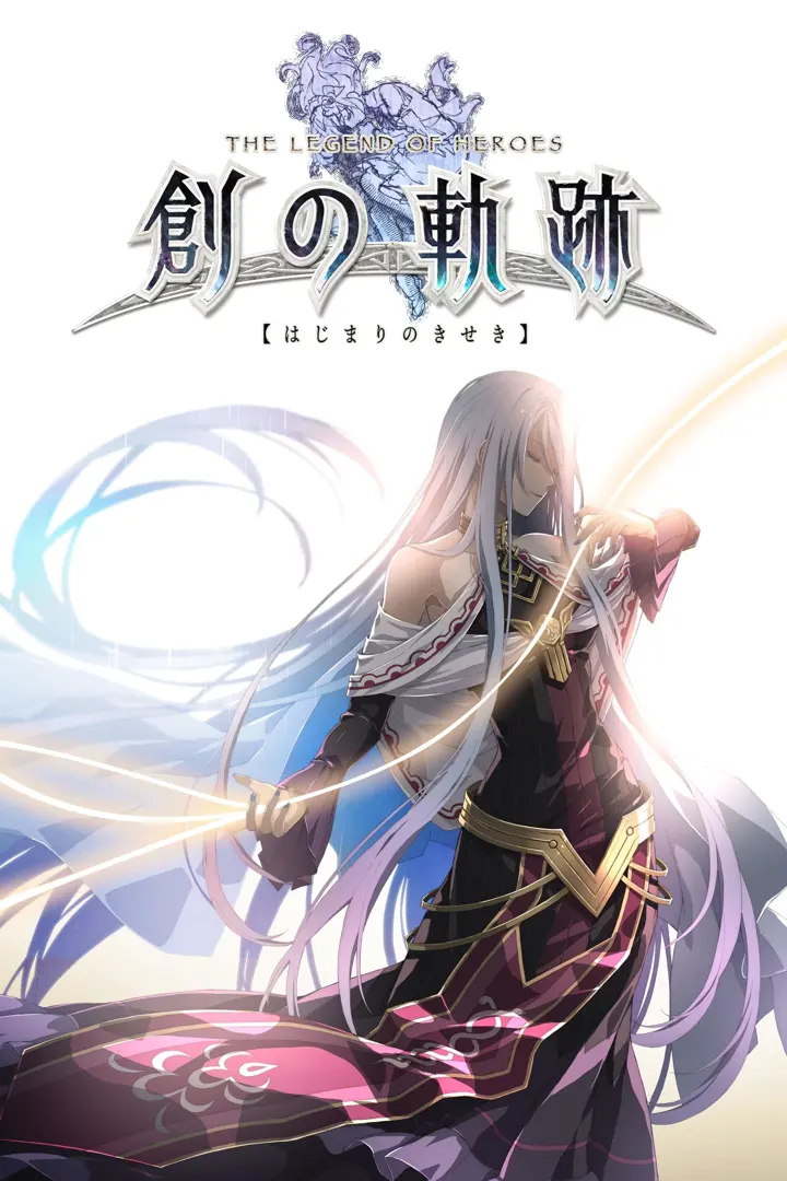 英雄传说 创之轨迹