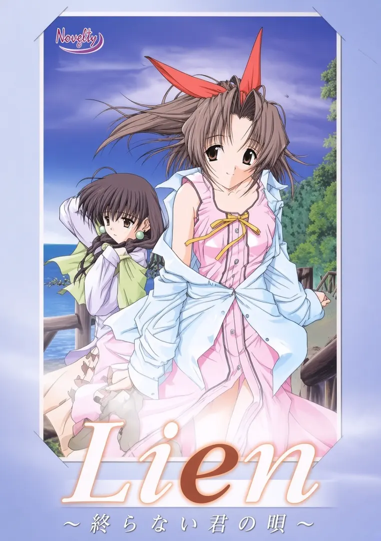 Lien ～終わらない君の唄～