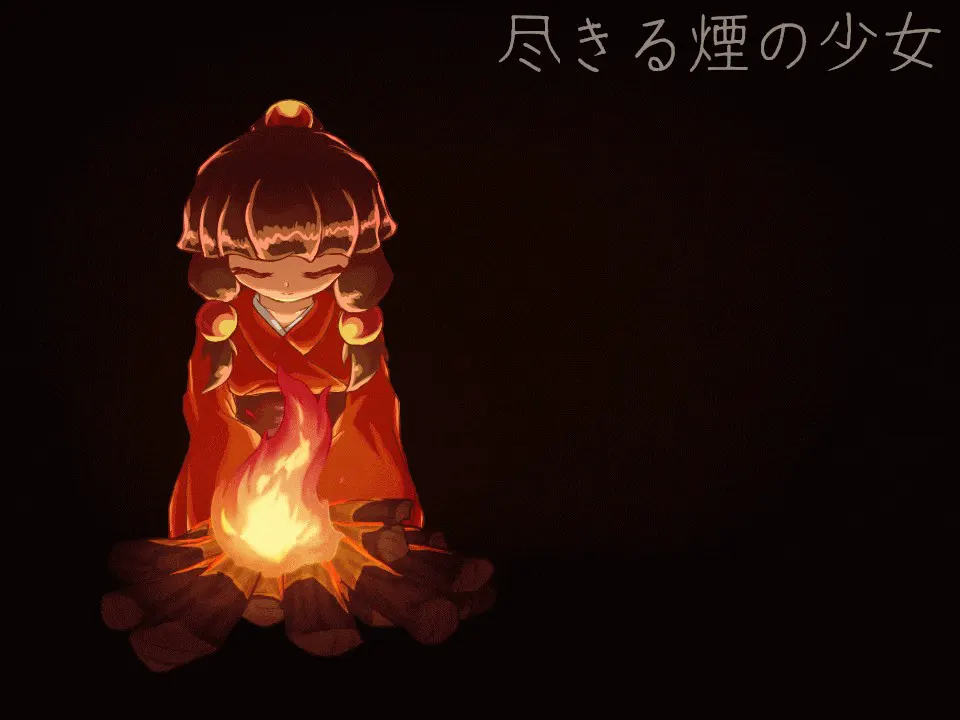 尽きる煙の少女