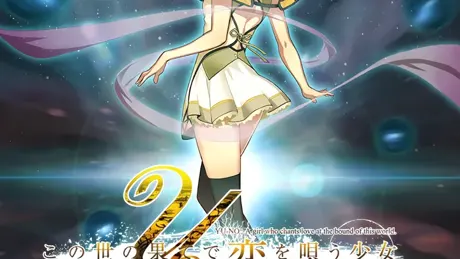 この世の果てで恋を唄う少女YU-NO