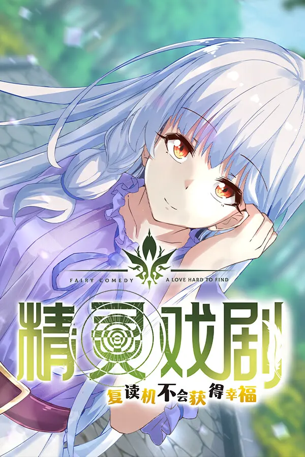 精灵戏剧：复读机不会获得幸福