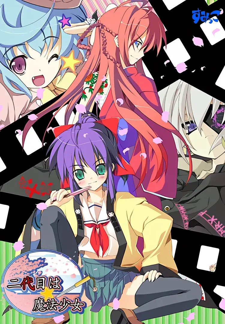 二代目は☆魔法少女