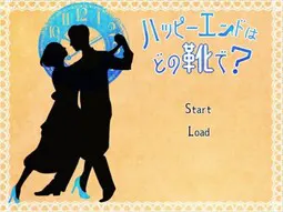 幸福结局是哪只鞋？