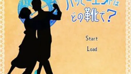 ハッピーエンドはどの靴で？