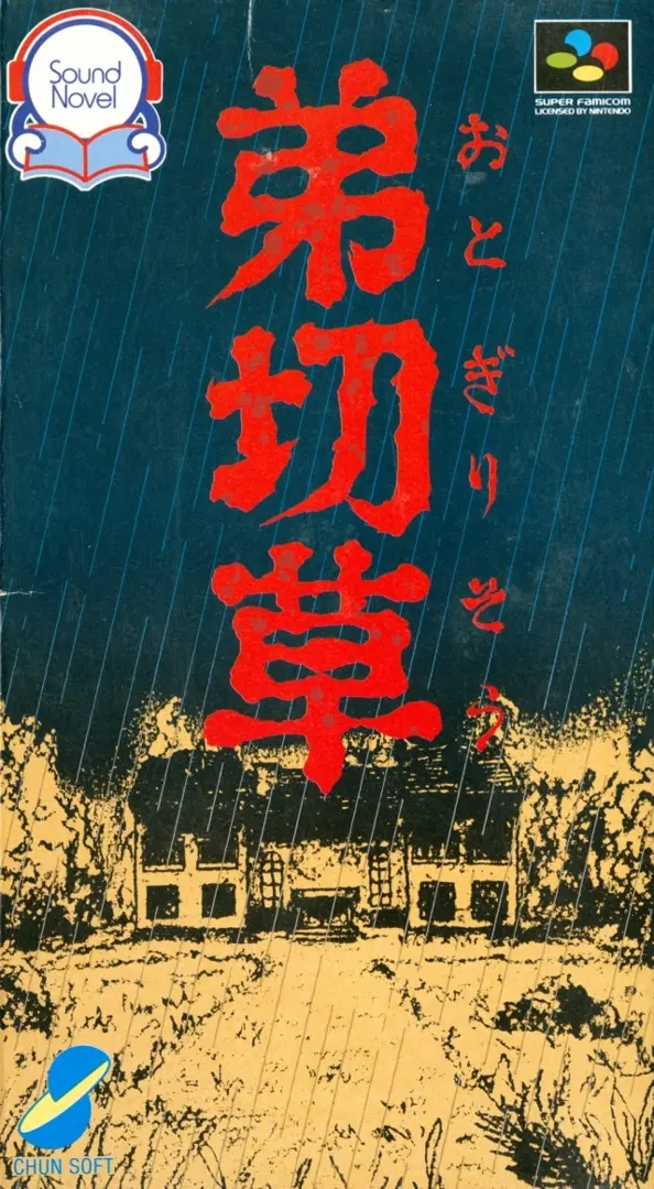 弟切草