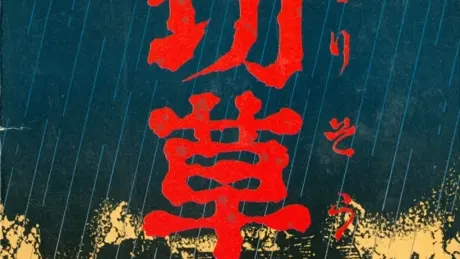 弟切草
