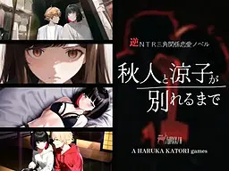 秋人と涼子が別れるまで