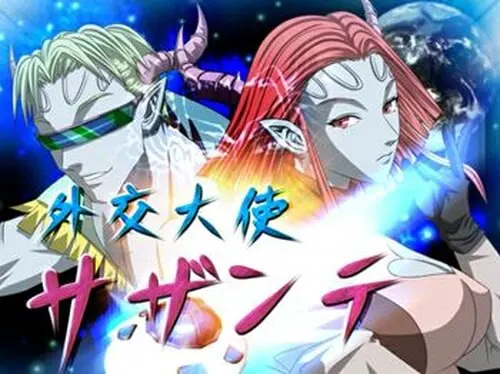 外交大使サザンテ