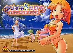 クリオネの気持ち-おしえて、先生 おさな妻-