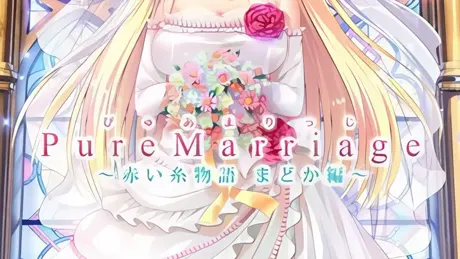 Pure Marriage ～赤い糸物語 まどか編～