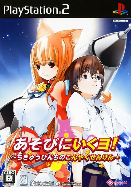 あそびにいくヨ! ~ちきゅうぴんちのこんやくせんげん~