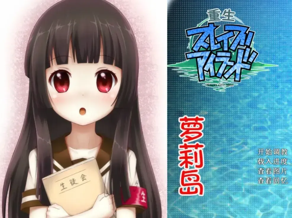 重生萝莉岛