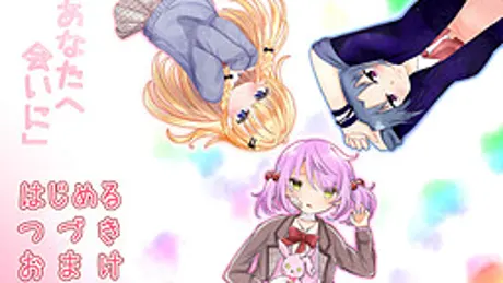 あなたへ会いに