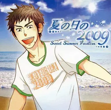夏の日の2009 Sweet Summer Vacation