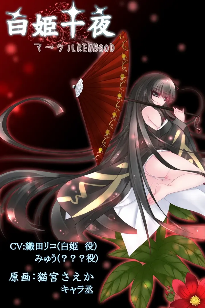 白姫十夜
