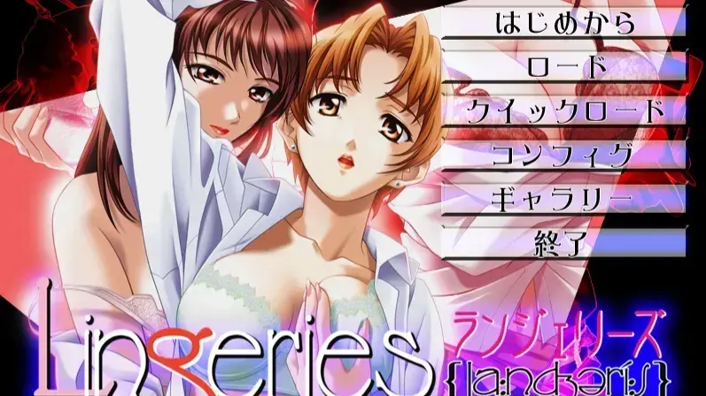 ランジェリーズ 新パッケージ版