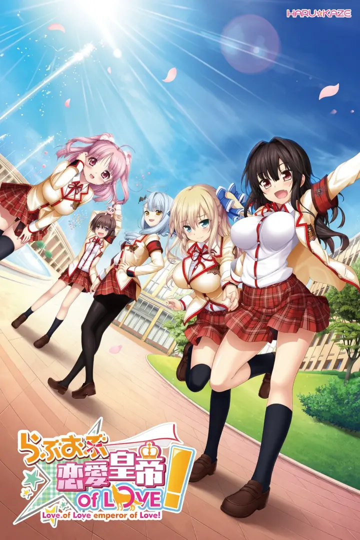 らぶおぶ恋愛皇帝 of LOVE！