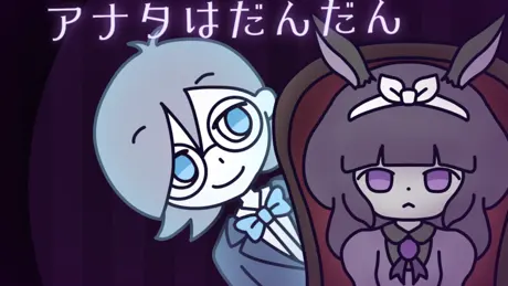 アナタはだんだん