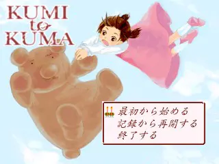 久美与熊