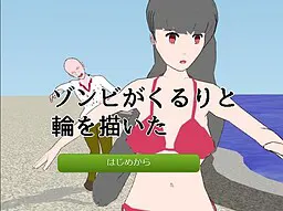 丧尸滴溜溜画了个圈