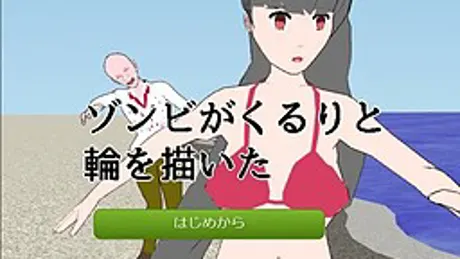 ゾンビがくるりと輪を描いた