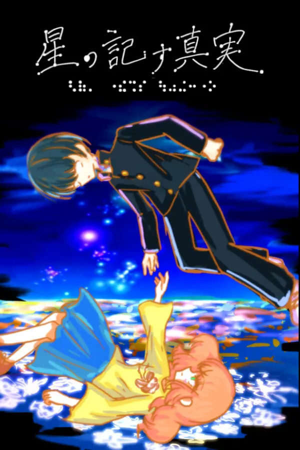 星の記す真実