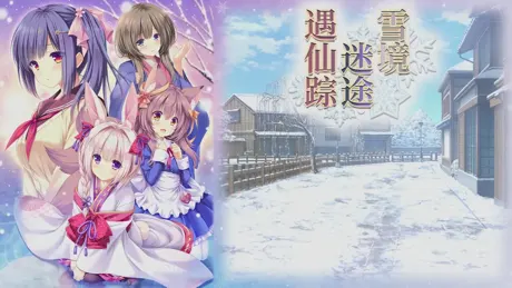 雪境迷途遇仙踪