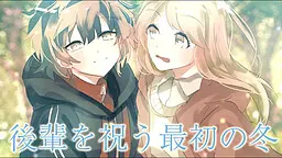 後輩を祝う最初の冬