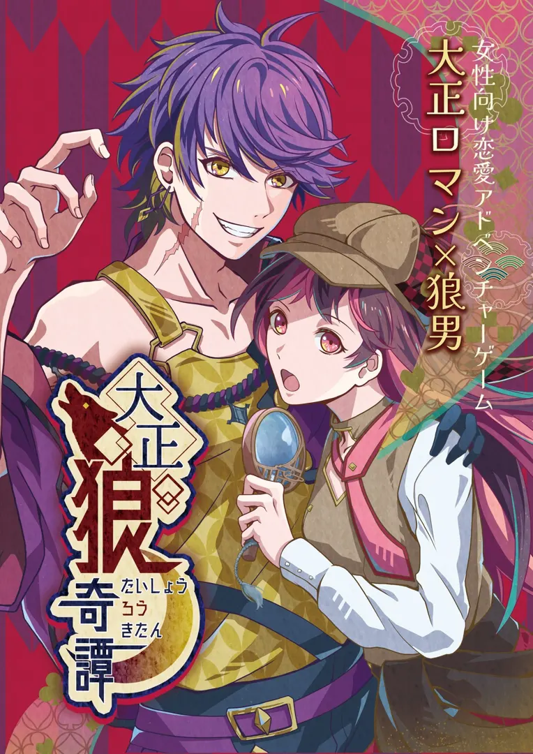 大正狼奇譚