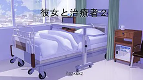 彼女と治療者２