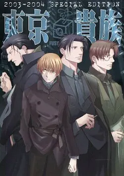 東京貴族