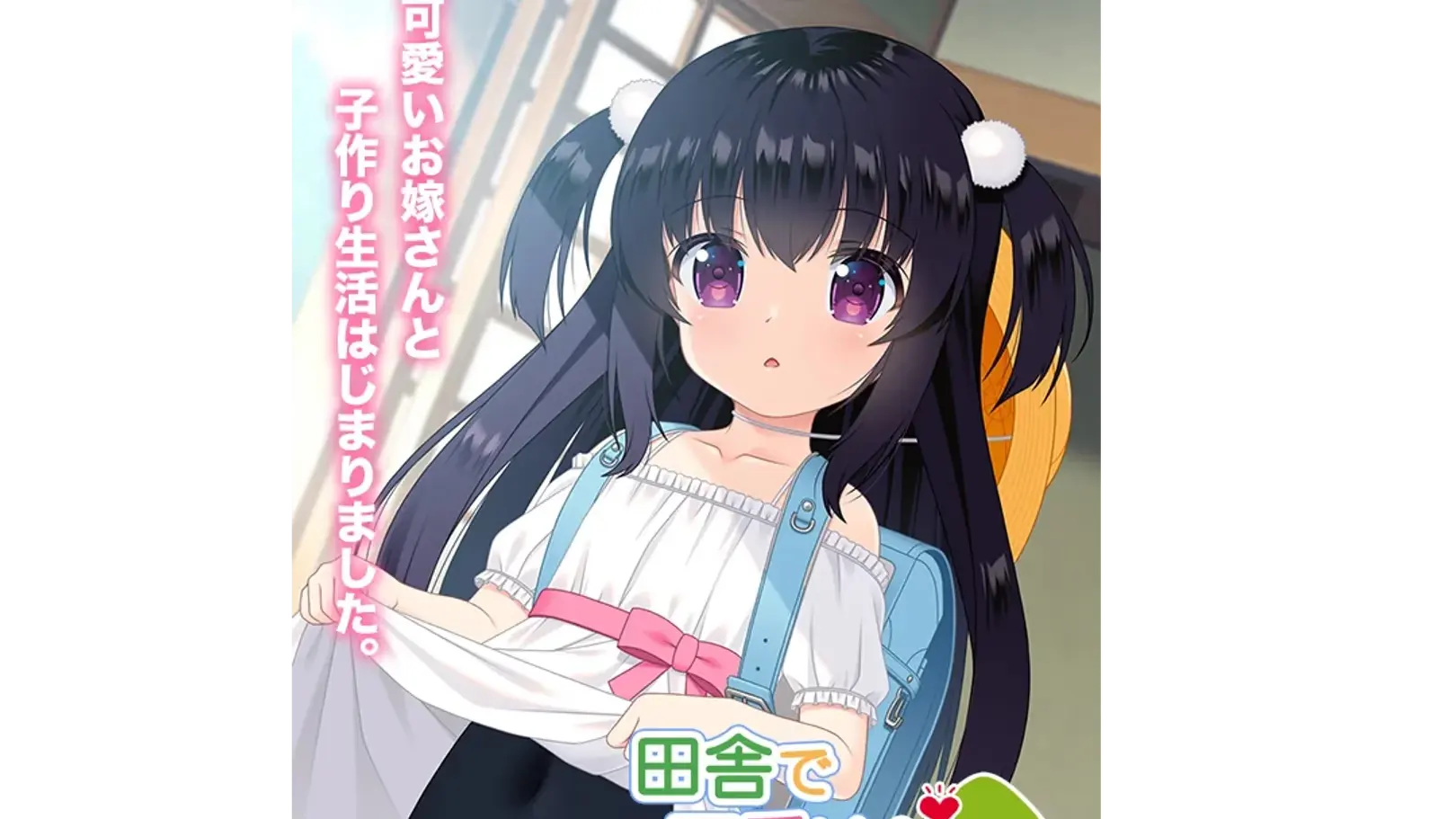 田舎で可愛いお嫁さんと