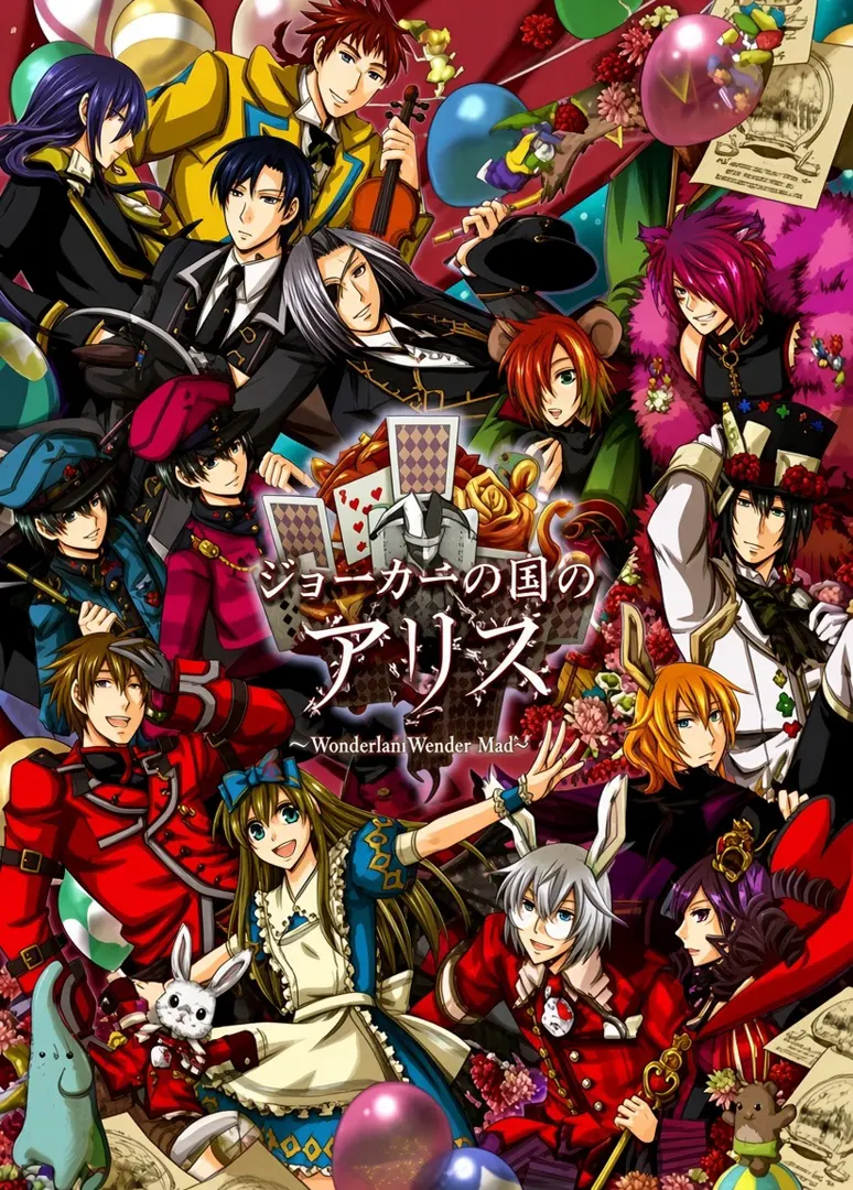 ジョーカーの国のアリス～ Wonderful Wonder World ～