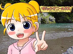 マジックアニーハウス