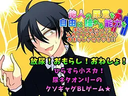 他人の尿意を自由に操れる能力を手に入れたのでムカつくクラスメイトをおもらしさせてやる!!