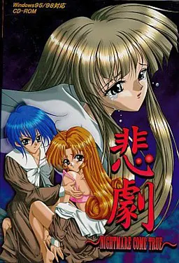 悲劇 ~NIGHTMARE COME TRUE~